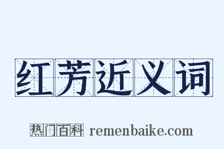 红芳近义词是什么意思的图片
